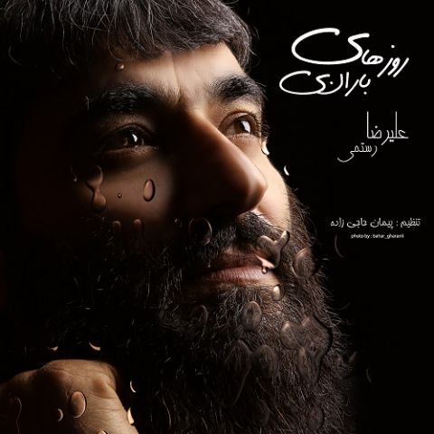 روزهای بارانی