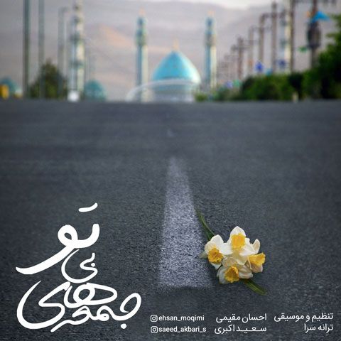 جمعه های بی تو