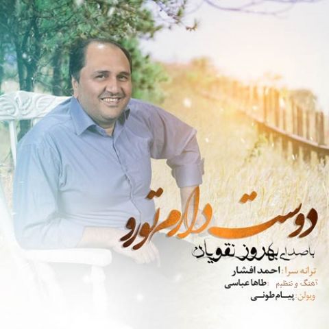 دوس دارم تورو