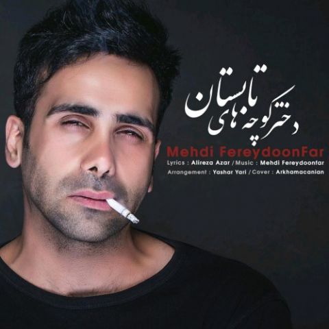 دختر کوچه های تابستان