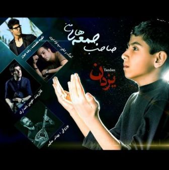 صاحب جمعه های من