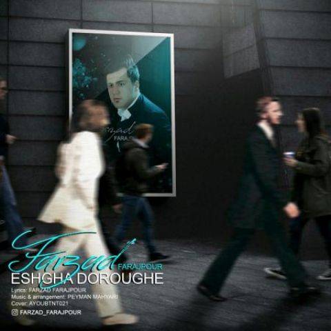 عشق ها دروغه