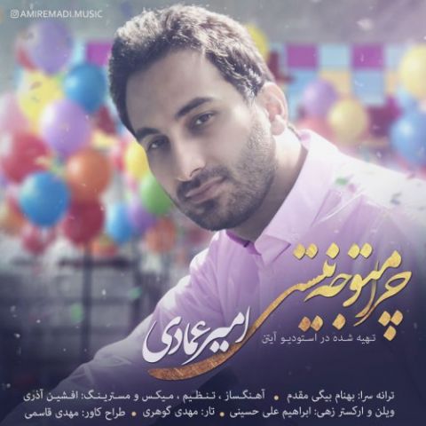 چرا متوجه نیستی