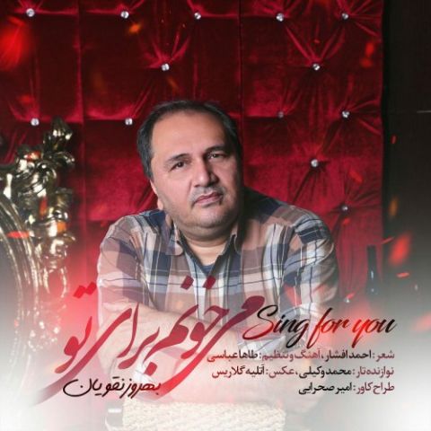 می خونم برای تو