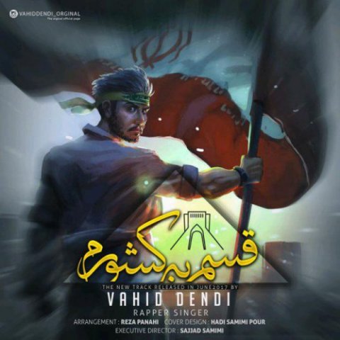 قسم به کشورم