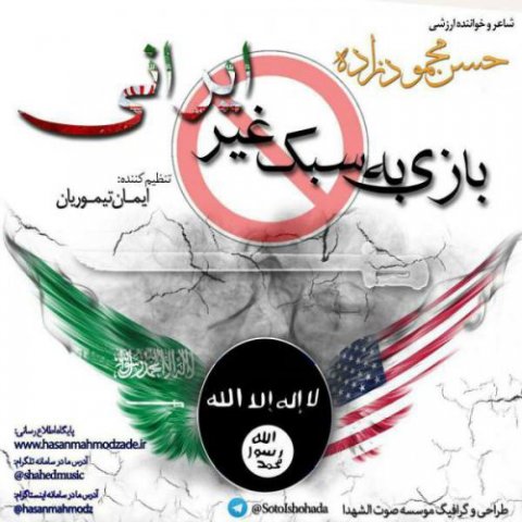 بازی به سبک غیر ایرانی