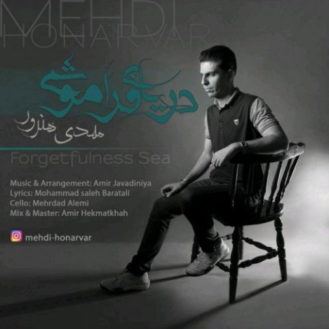 دریای فراموشی