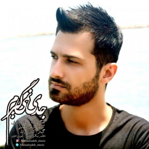 جدی نمیگیرم