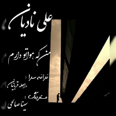 من که هواتو دارم
