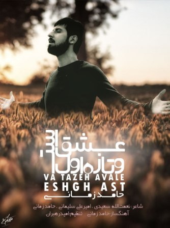 و تازه اول عشق است