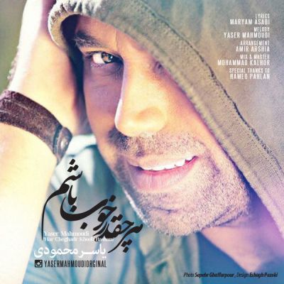 هر چقدر خوب باشم