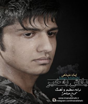 یادش به خیر