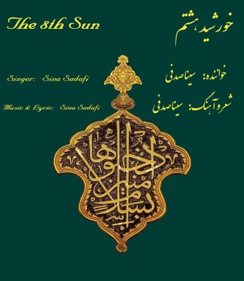 خورشید هشتم