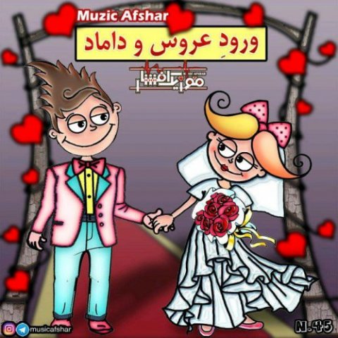 ورود عروس و داماد