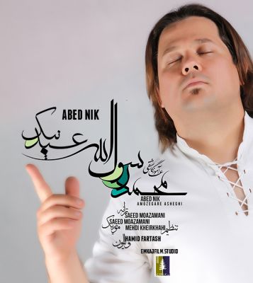 محمد آموزگار عاشقی