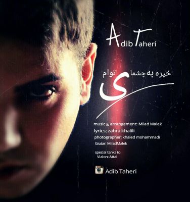 خیره به چشمای توام