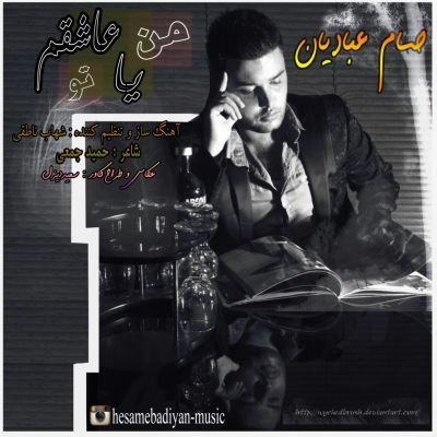 من عاشقم یا تو