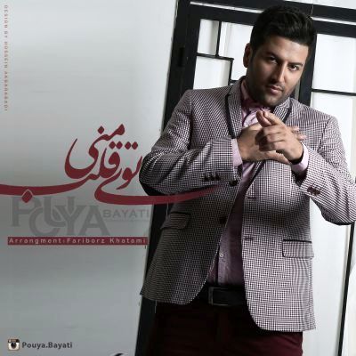 توی قلب منی