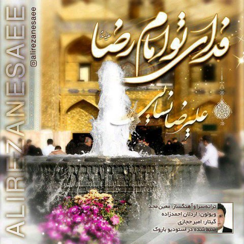 فدای تو امام رضا