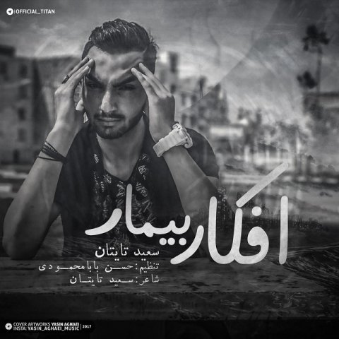 افکار بیمار