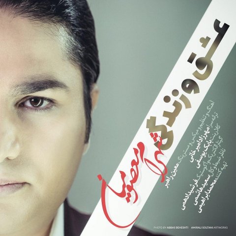 عشق و زندگی