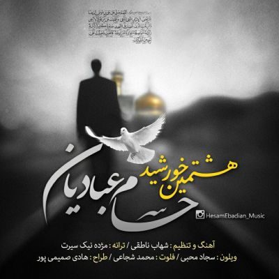 هشتمین خورشید