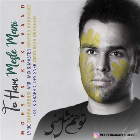 تو هم مثل منی