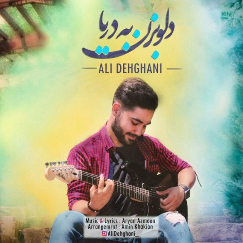 دلو بزن به دریا