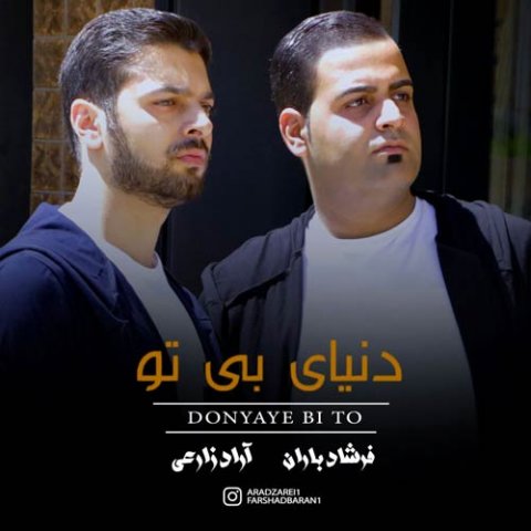 دنیای بی تو