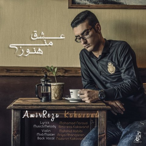 عشق منی هنوز