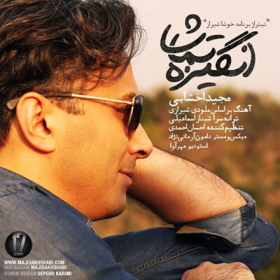 انگیزه تماشا