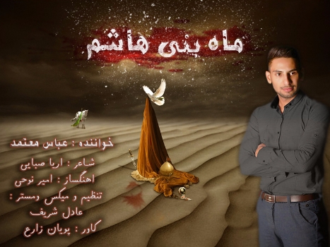 ماه بنی هاشم