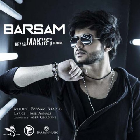 بذار مخفی بمونه