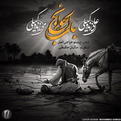 باب الحوائج