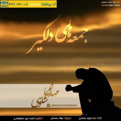 جمعه های دلگیر