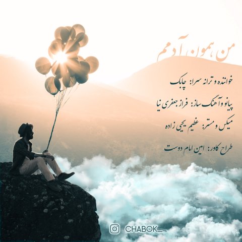 من همون آدمم