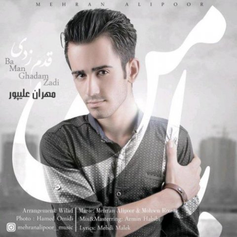 با من قدم زدی