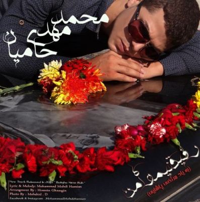 رفیق نیمه راه من