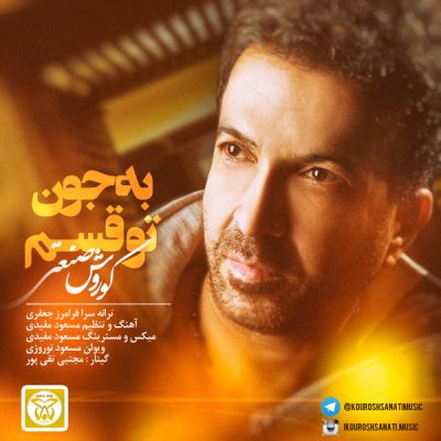 به جون تو قسم