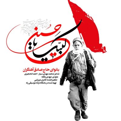 لبیک یا حسین