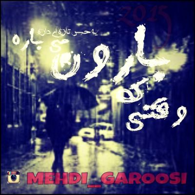 وقتی که بارون می باره