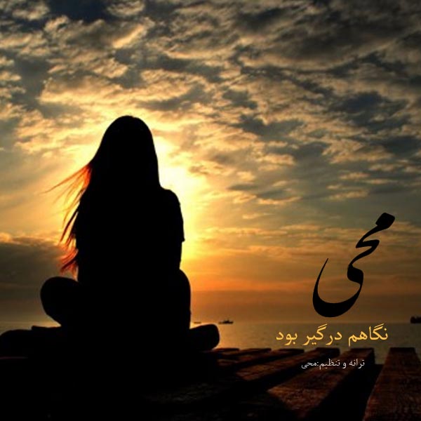 نگاهم درگیر بود