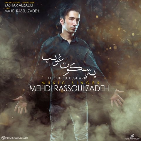 یه سکوت غریب