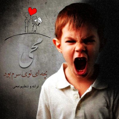 بچه ای توی سرم بود