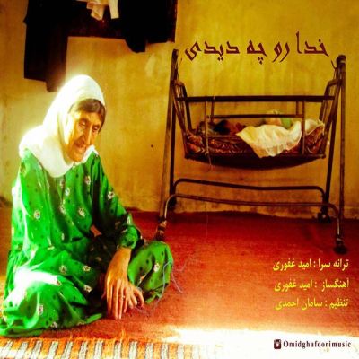 خدارو چه دیدی