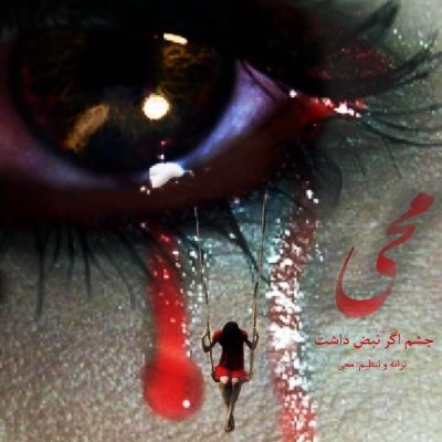 چشم اگر نبض داشت