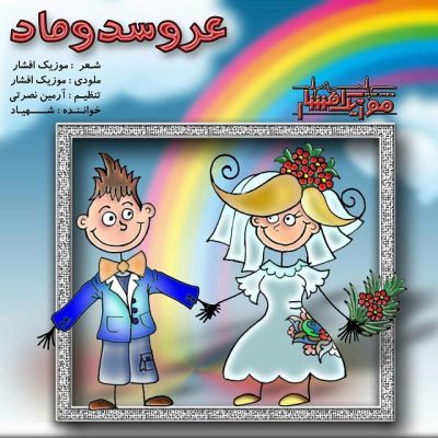 عروس دوماد