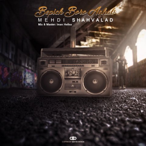 بپیچ بیا عقب