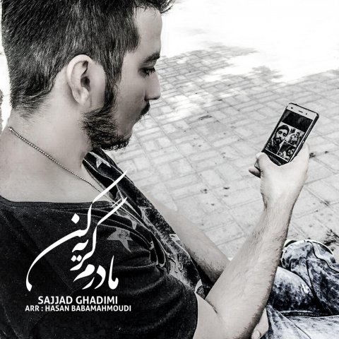 مادرم گریه کن