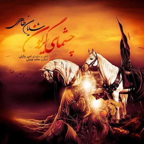 چشمای گریون